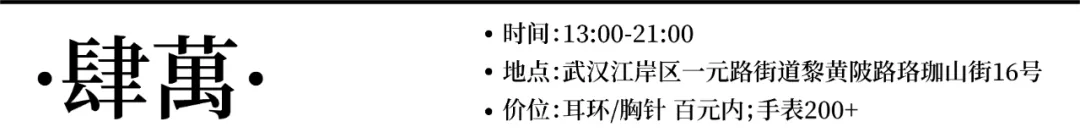 变身时髦小妖精，这5家武汉最闪饰品店足以