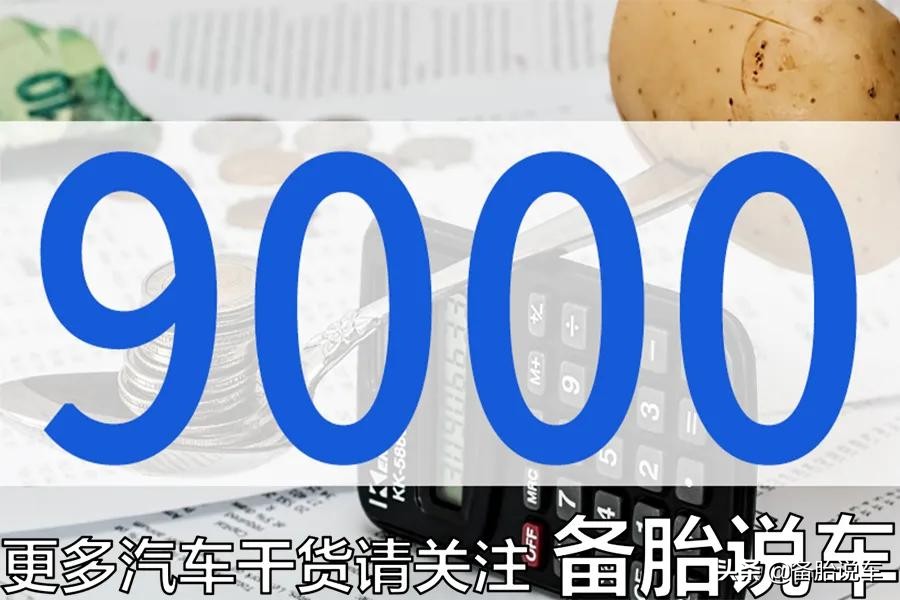 市场上只卖9000元的二手车，能不能买来练手？