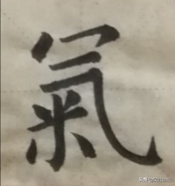 老汉谈书法：家、飞、气、风四字真的难写吗？