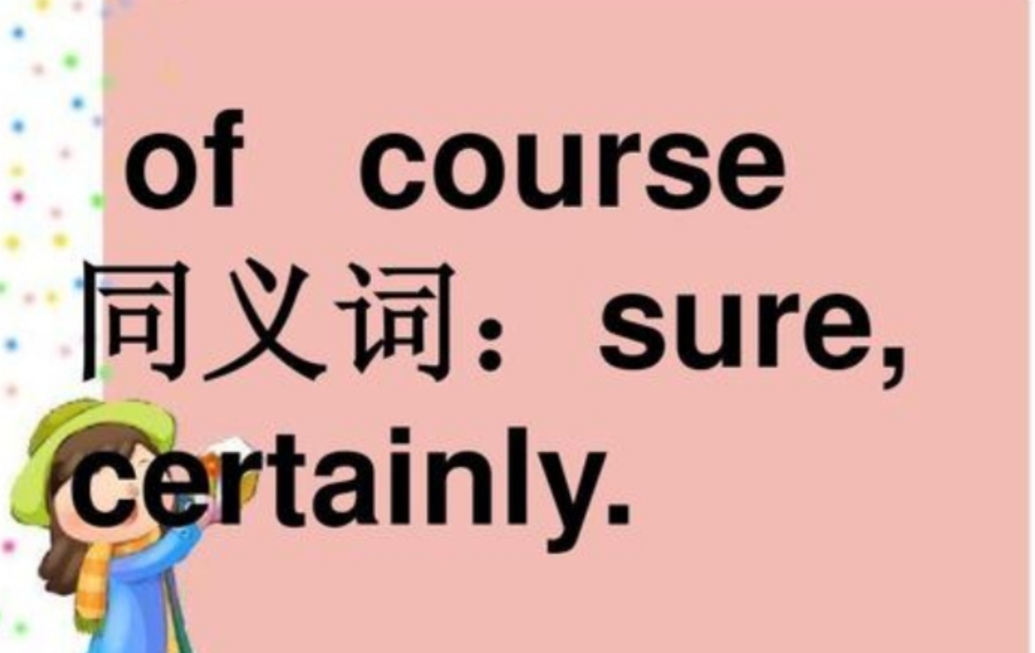 sure,of course,be certain/sure of doing与becertain to do区别