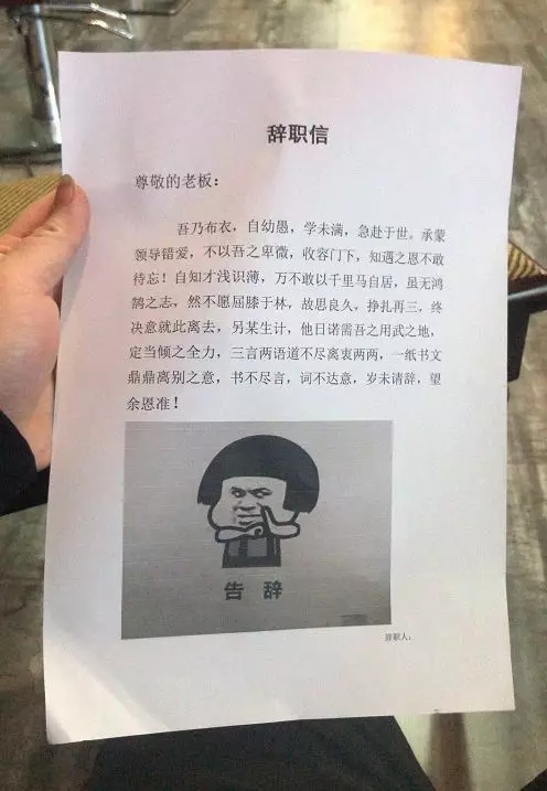 不要寫“辞职申请书”！法律规定辞职无需申请，教你写正确辭職信