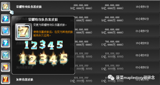 冒险岛伤害皮肤系统介绍