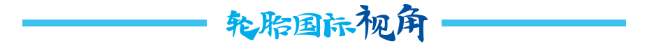 天然胶大涨！轮胎迎来第二波涨价！如何备货？