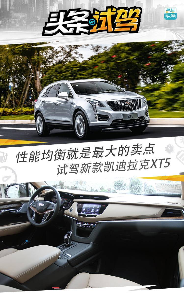 性能均衡就是最大的卖点，试驾新款凯迪拉克XT5