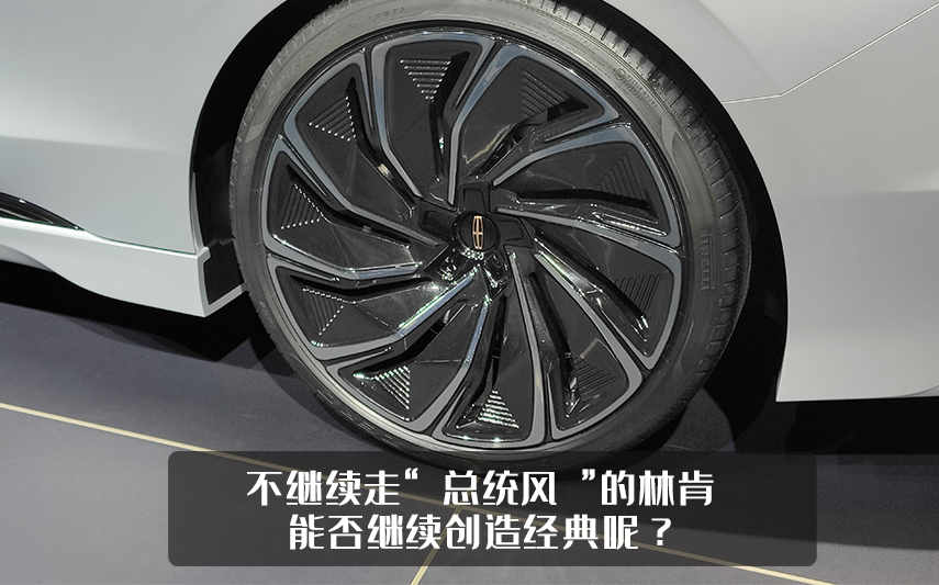 林肯新车亮相上海，可以直接量产的概念车，和