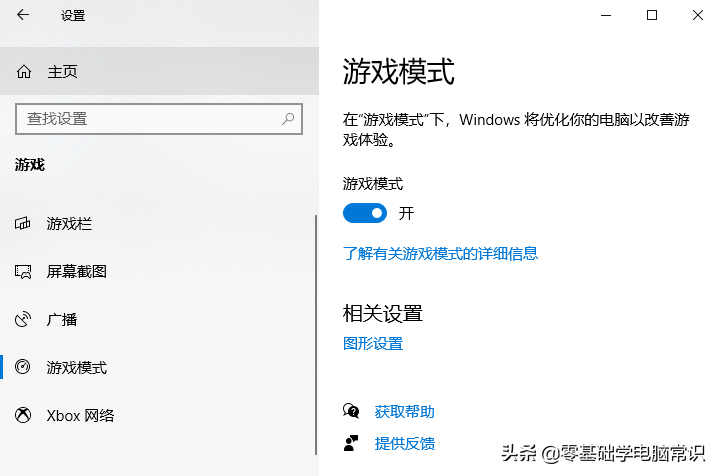 如何在Windows 10中打开游戏模式