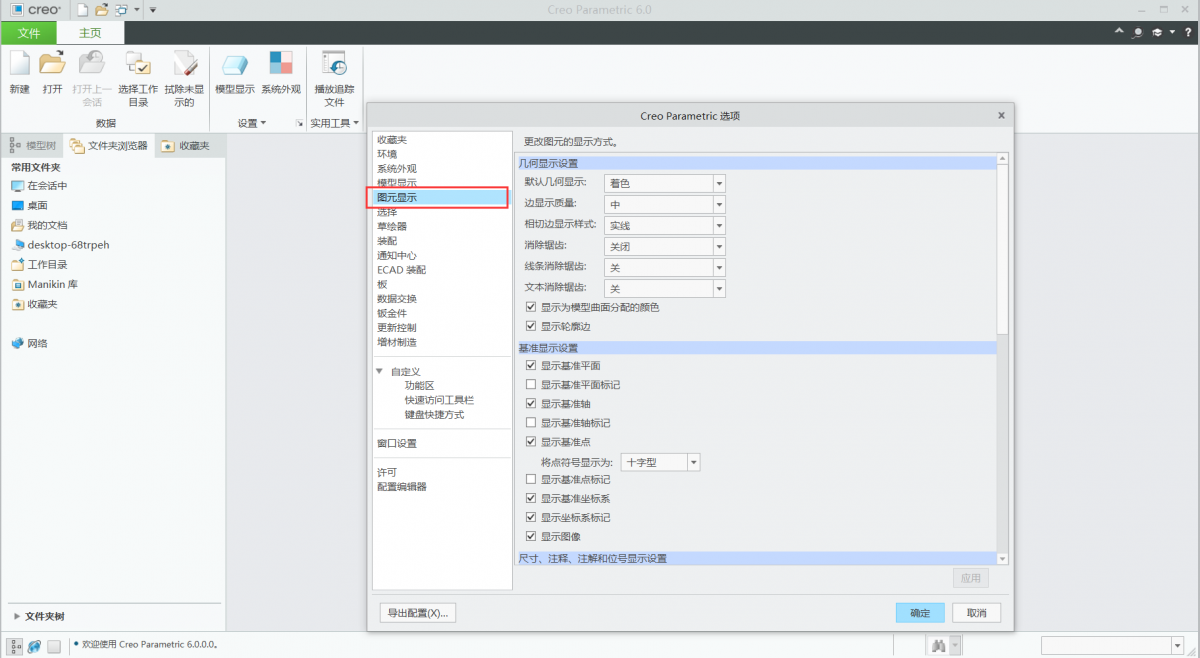 Creo6.0常用系统选项设置好，你的建模效率才会飞速提升