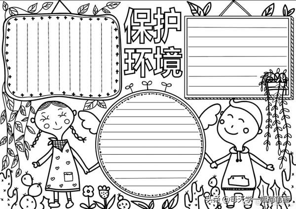 每天学一幅简笔画--低碳生活保护环境手抄报版面设计图大全