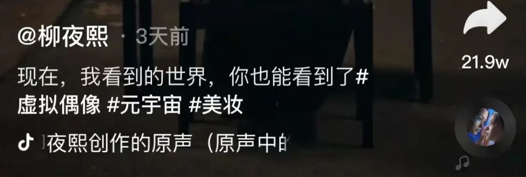 虚拟博主柳夜熙一夜走红,元宇宙真成下届热门选手?