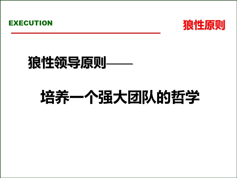 119页完整版,2020年总经理营销总监执行力提升课程PPT推荐收藏