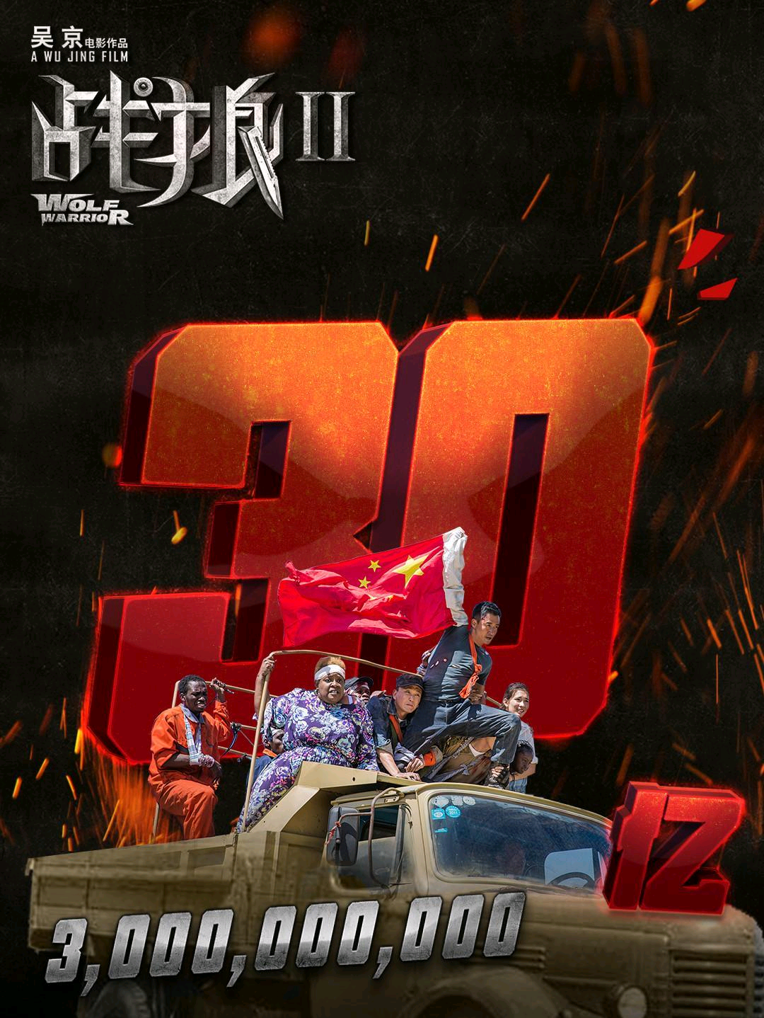 票房破30亿谁速度最快？《战狼2》不敌李焕英，《长津湖》仅第三