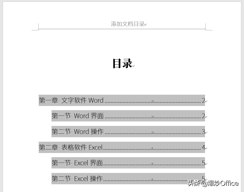 怎样给Word文档添加目录？