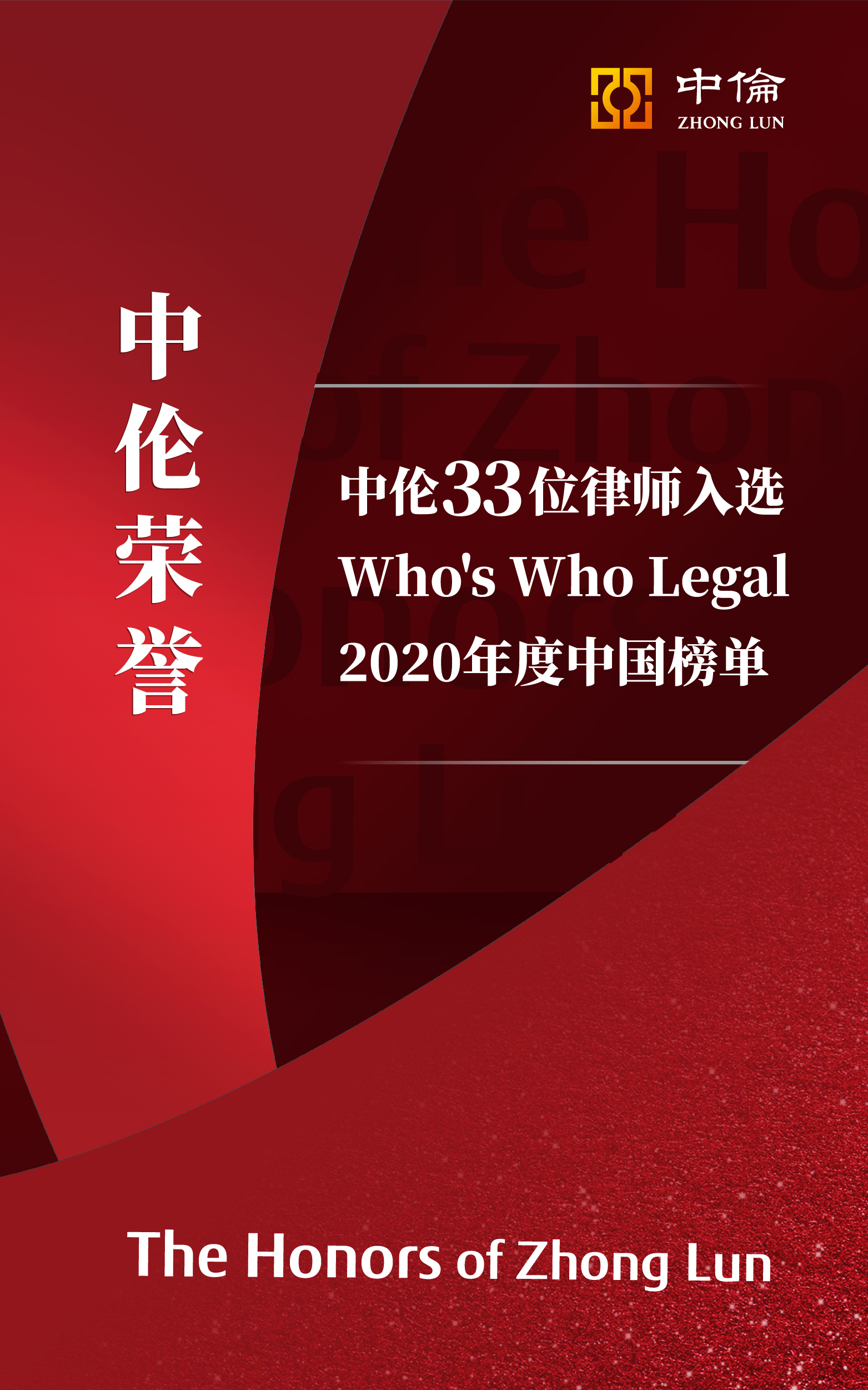 中伦33位律师入选Who's Who Legal年度中国榜单