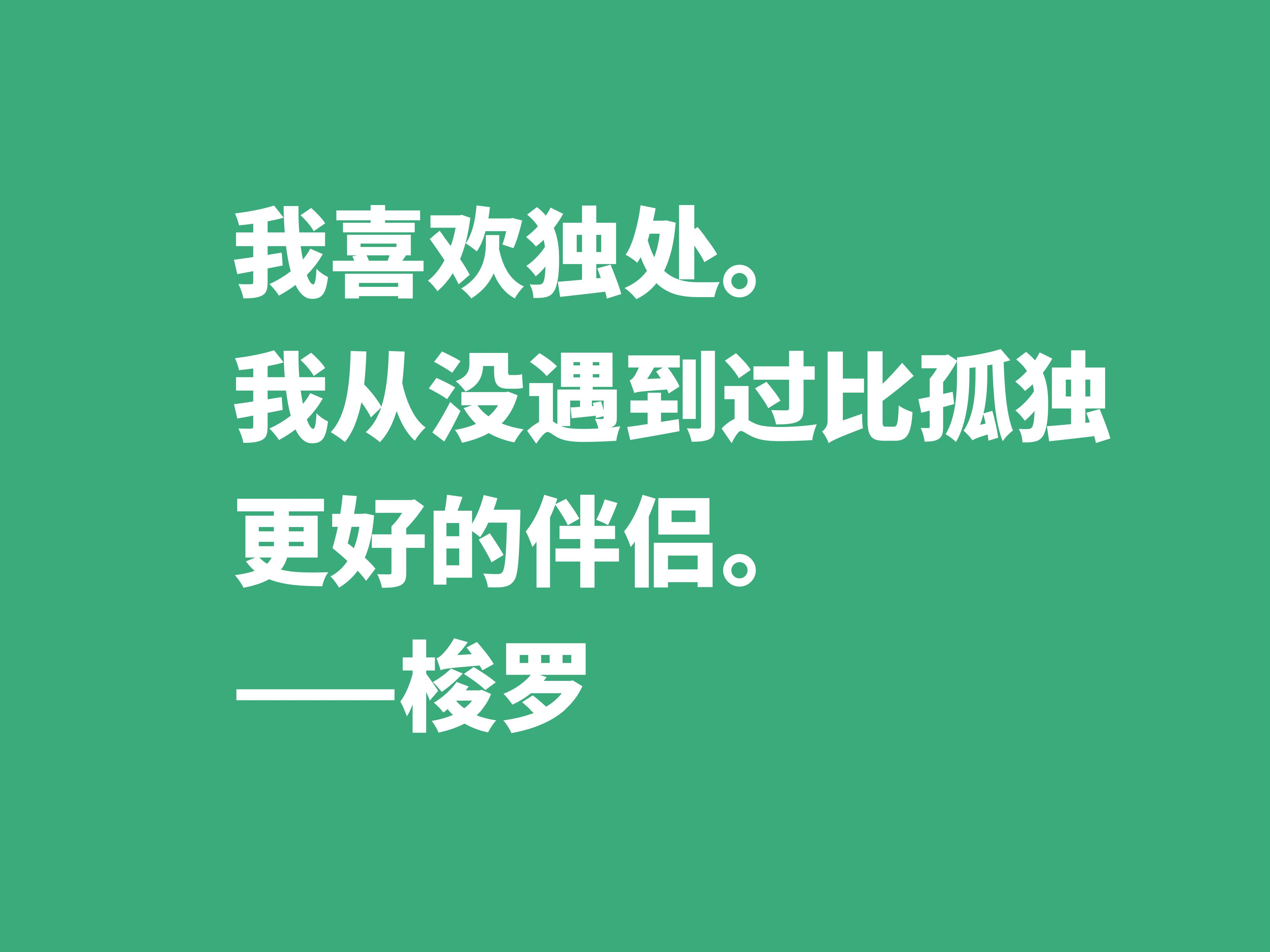 梭罗崇尚大自然，伟大作品《瓦尔登湖》中十句格言，暗含人生真谛