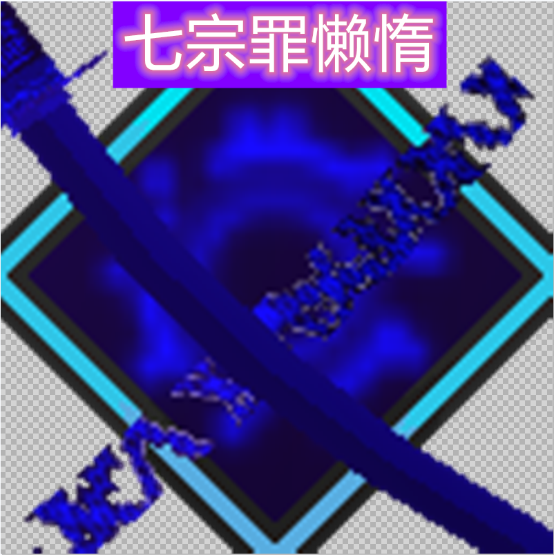 我的世界：拔刀剑模组，炼金重铸计划，所诞生出来了七宗罪