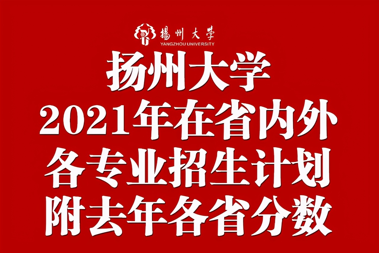 扬州的大学（扬州大学2021年在各招生省市各专业招生计划公布）