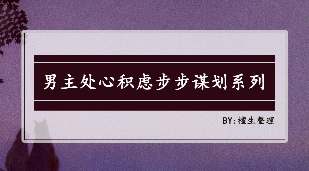 推六本甜宠文，男主处心积虑，步步谋划，哄她相爱，一生只爱一人