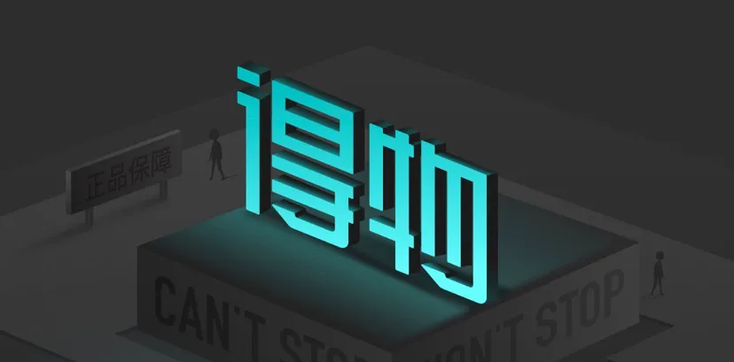 3个月消耗1.24亿，得物-抖音投放策略分析