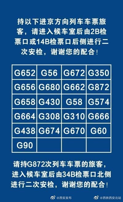 西安火车站、西安北站乘坐进京列车需接受二次安检 务必提前到站候车