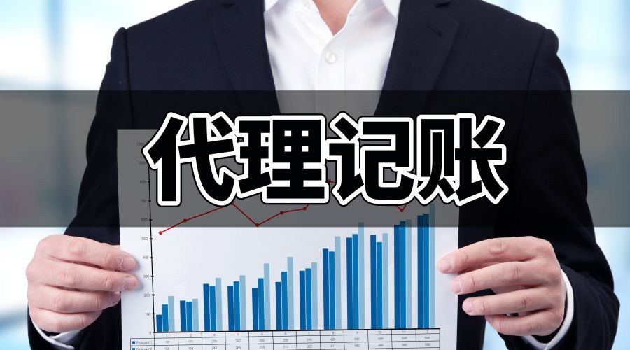 想知道南宁的会计代理记账费用高不高？会有哪些要素影响价格？