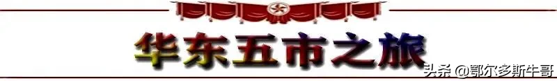 亲近大都市·华东五市游