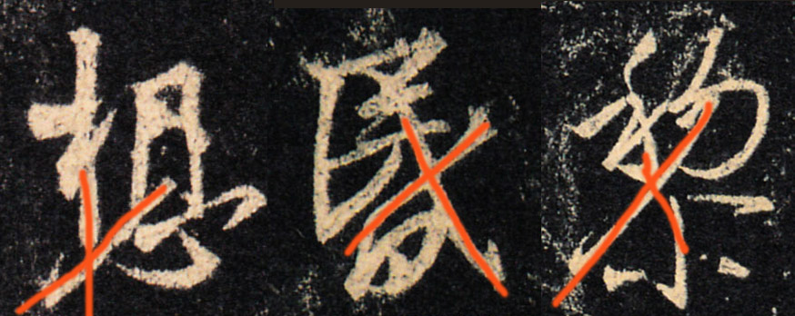 学习王羲之《集王圣教序》，结构变化是关键