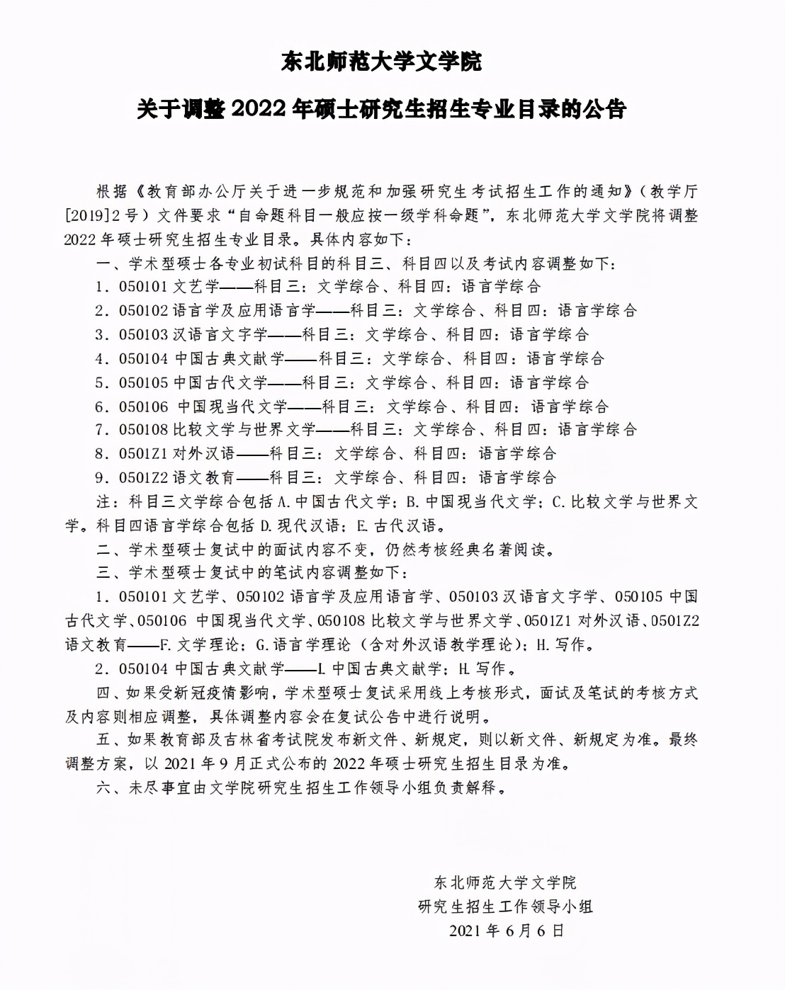 新增！又有4所院校公布22招生简章、科目调整公告