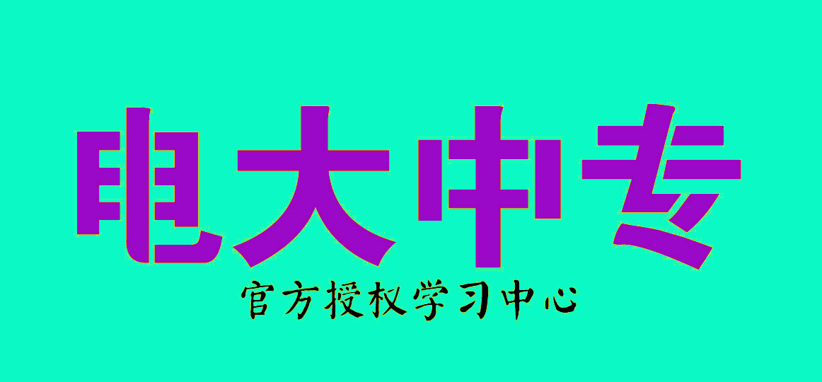 电大中专有哪些坑？如何辨别真假教学机构？