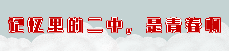 重回长安二中，解锁了一段青春