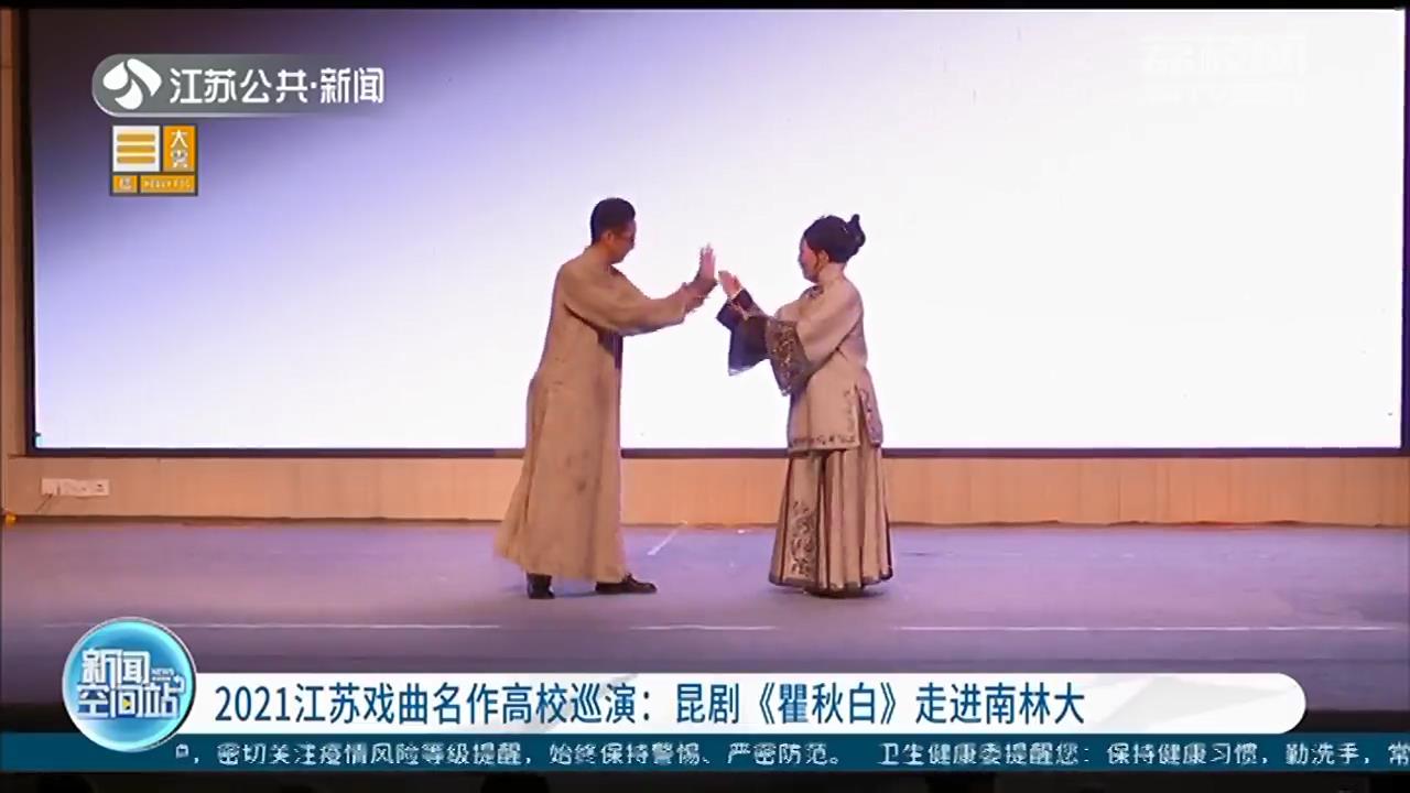 生动的历史课！现代昆剧《瞿秋白》走进高校