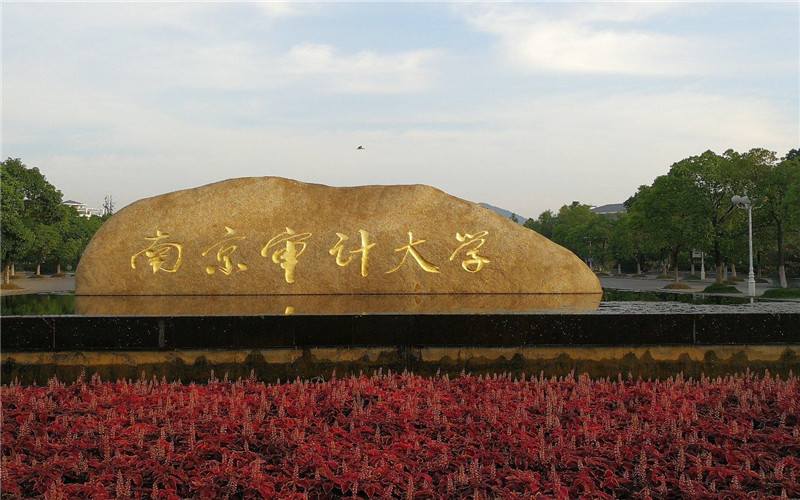 厉害了！南京审计大学正式成为博士学位授予单位