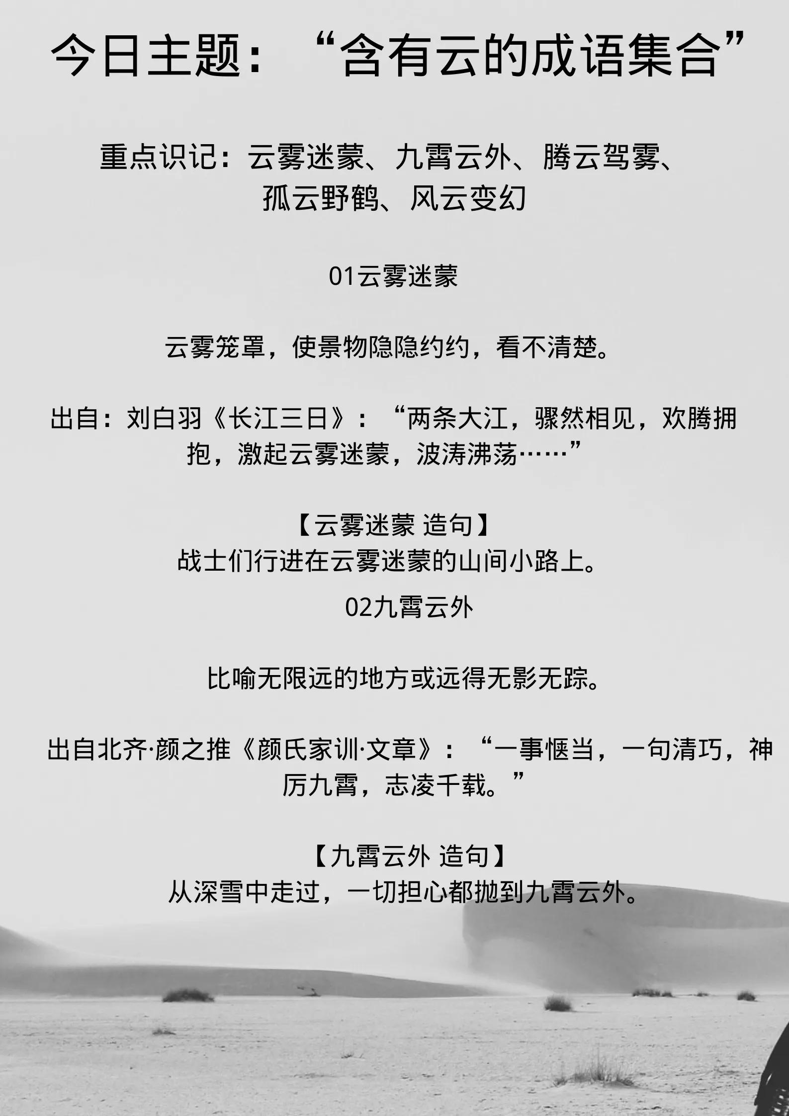 重点识记:云雾迷蒙,九霄云外,腾云驾雾,孤云野鹤,风云变幻每天分享