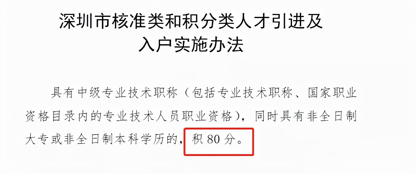 2022年非全日制大专怎么落户深圳？