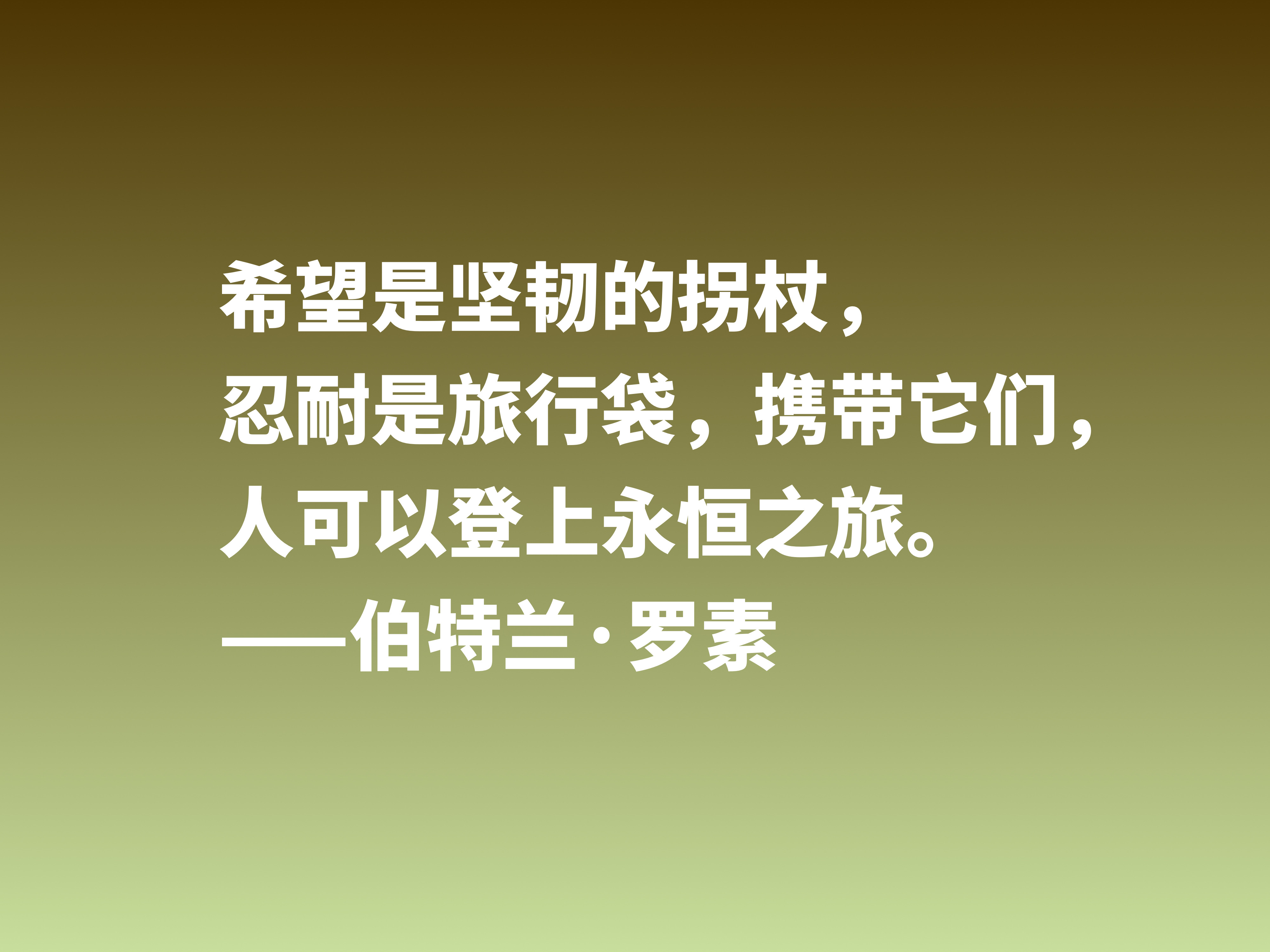 他是百科全书式哲学家，欣赏伯特兰·罗素十句箴言，读懂受用一生