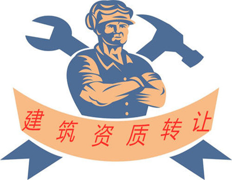 建筑资质转让,建筑资质转让平台