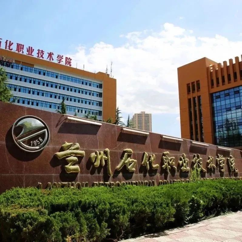 2020年兰州石化职业技术学院综合评价及中职升学考试招生报考指南