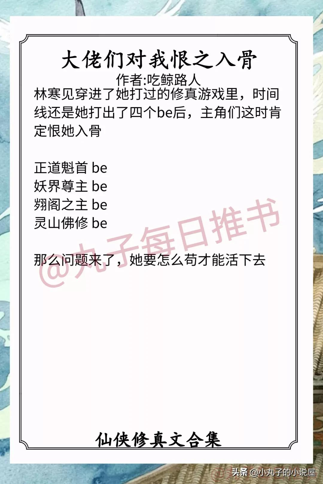 强推！仙侠修真爽文，《虐文女配不想死》《大佬对我恨之入骨》赞