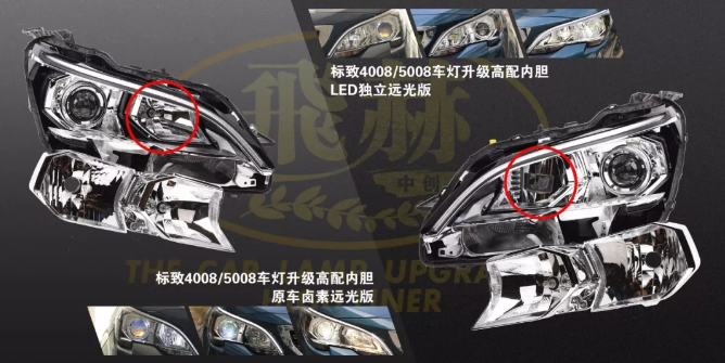 许格的车灯改装案例：17~18款标致4008/5008（卤素远光版）