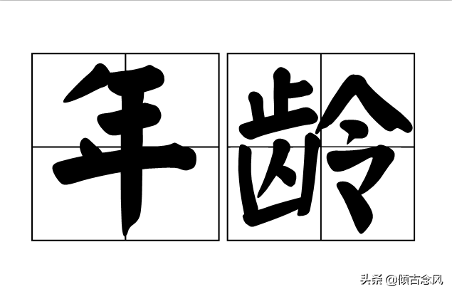 对古龄的划分，你分得清“杖朝”和“耄耋”对应的岁数吗？