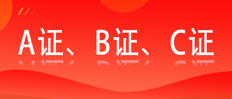 法考A證、B證、C證的區(qū)別