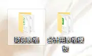 羡慕“他”20岁毕业生拥有企业财务全套表格模板，被老板重用