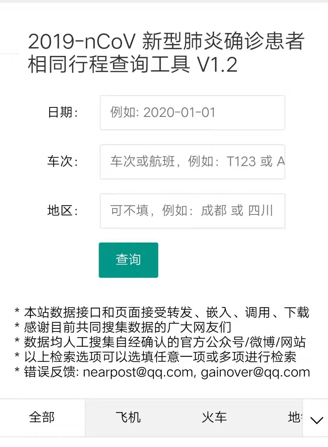 众志成城 抗击疫情｜担心自己与感染患者乘过同一趟车？点这里一键查询