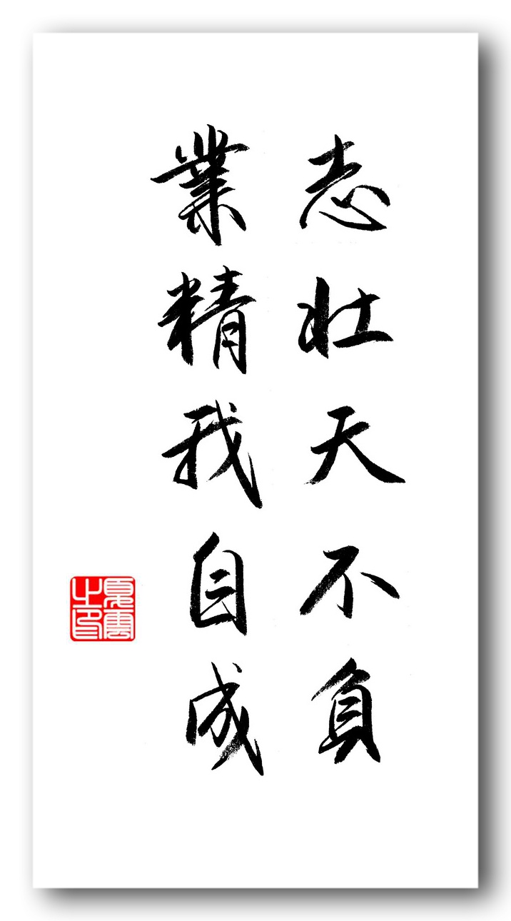 (夏云)志当存高远——五言励志名句手抄