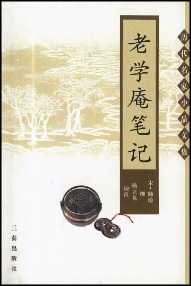 《老学庵笔记》：跟着陆游一品古汉语文字背后的人心百味