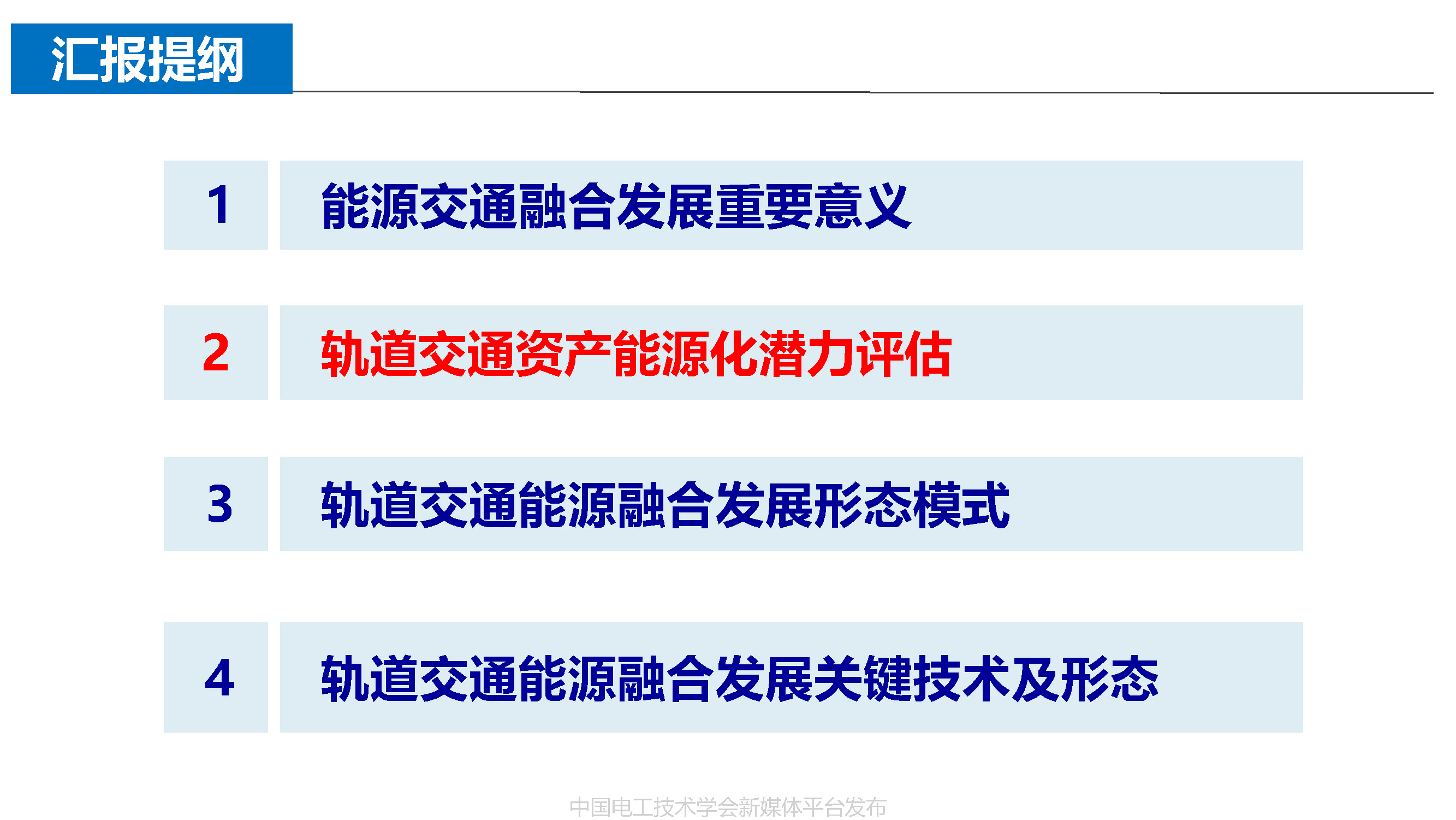 北京能高公司金成日總經(jīng)理：軌道交通與清潔能源的融合發(fā)展