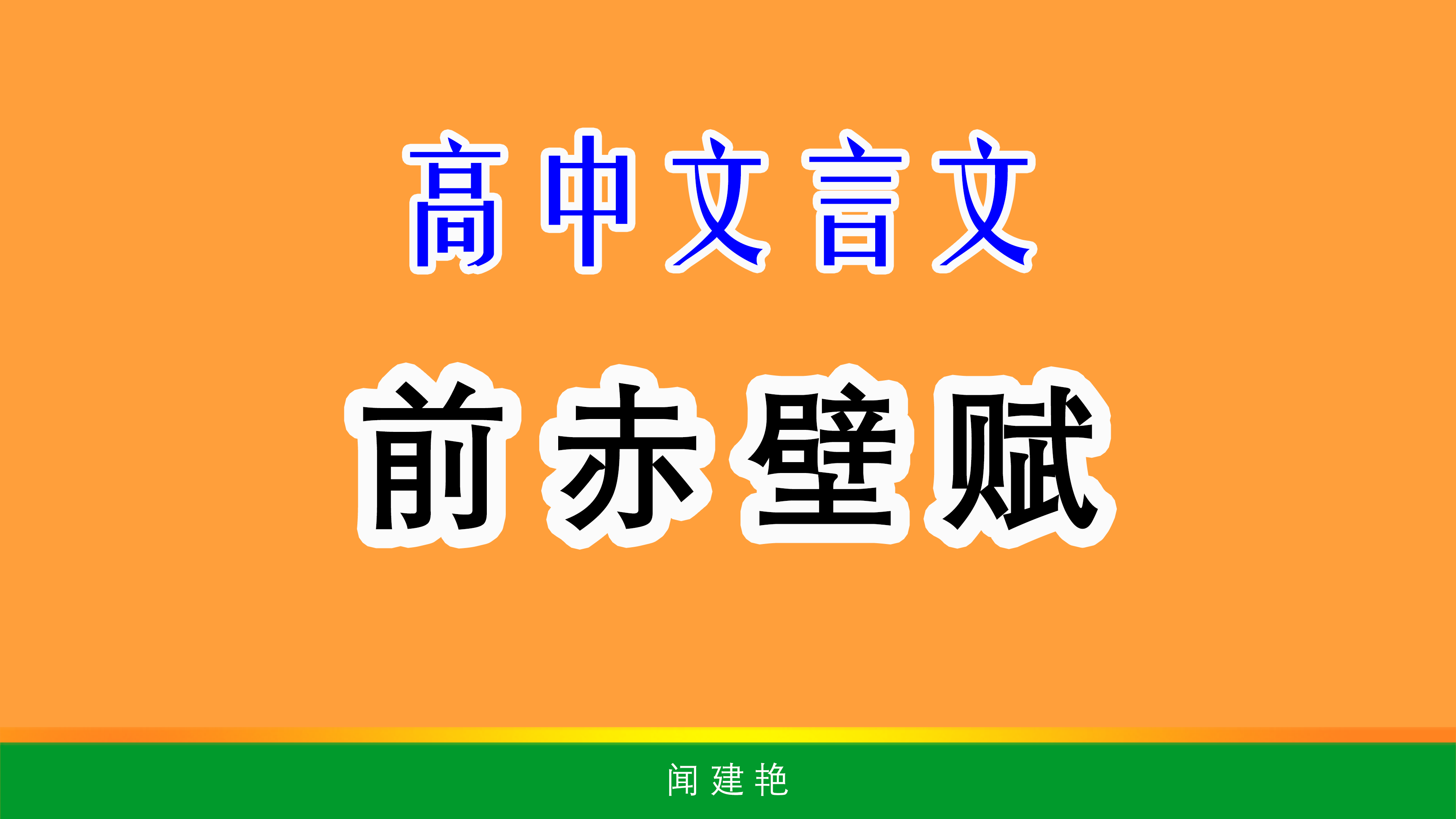 《赤壁赋》重点句逐行精译：苏子与客泛舟，诵明月之诗，歌窈窕之章，清风徐来，水波不兴。