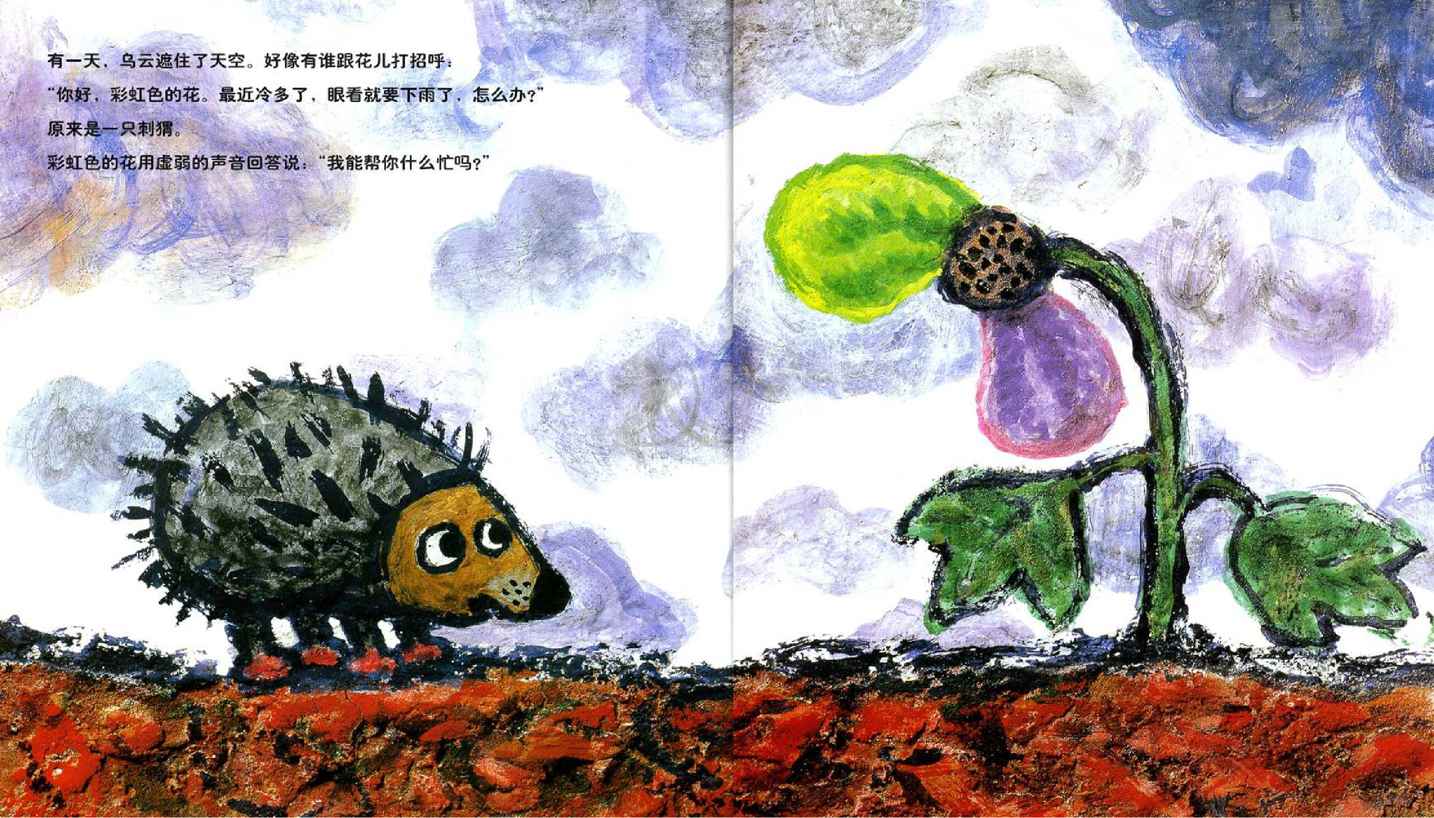 一个关于彩虹花的绘本故事《彩虹色的花》