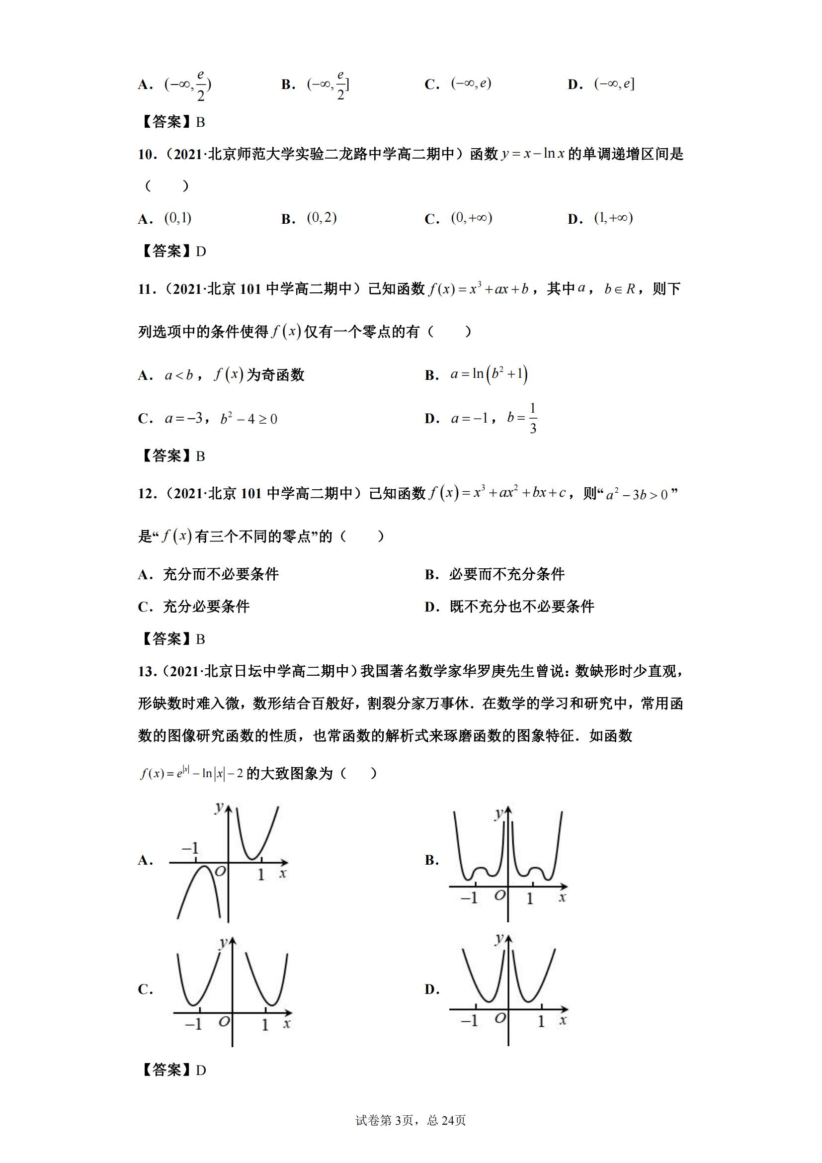 北京高二期中期末考试导数单调性问题选填 100 道典型题汇