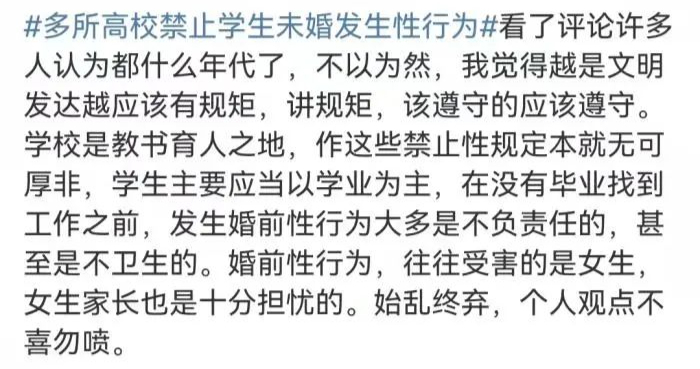 高校禁止学生有婚前性行为，网友吵翻了：我一个成年人没这点自由