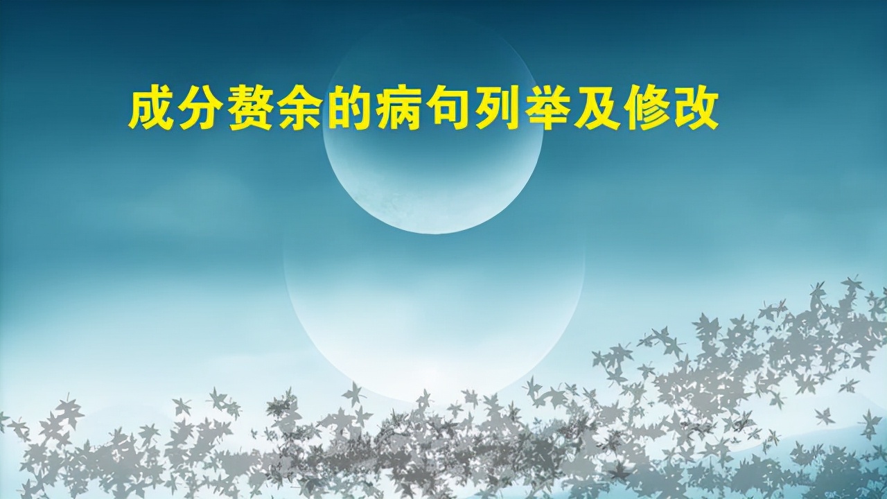修改病句常见类型——成分赘余，病句分析详解